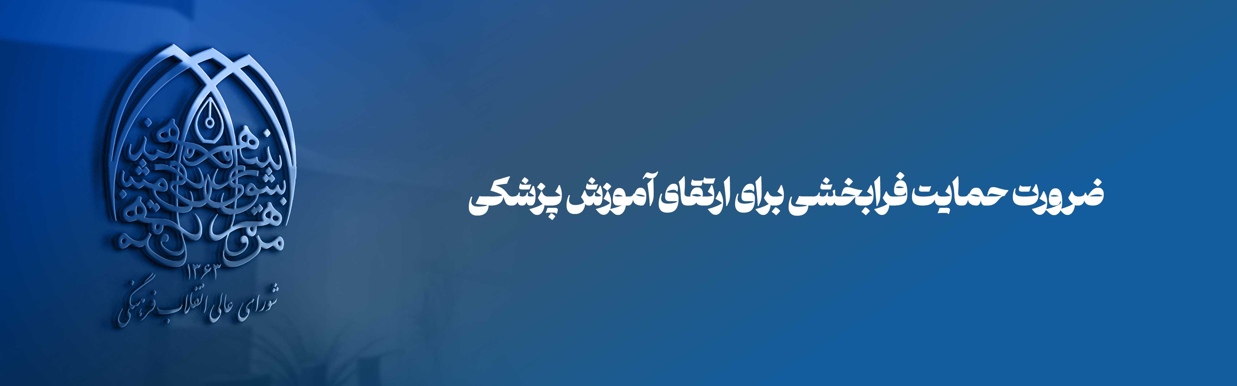 ضرورت حمایت فرابخشی برای ارتقای آموزش پزشکی/ قدردانی از وزرای بهداشت در اجرای راهبرد ملی افزایش ظرفیت پزشکی 