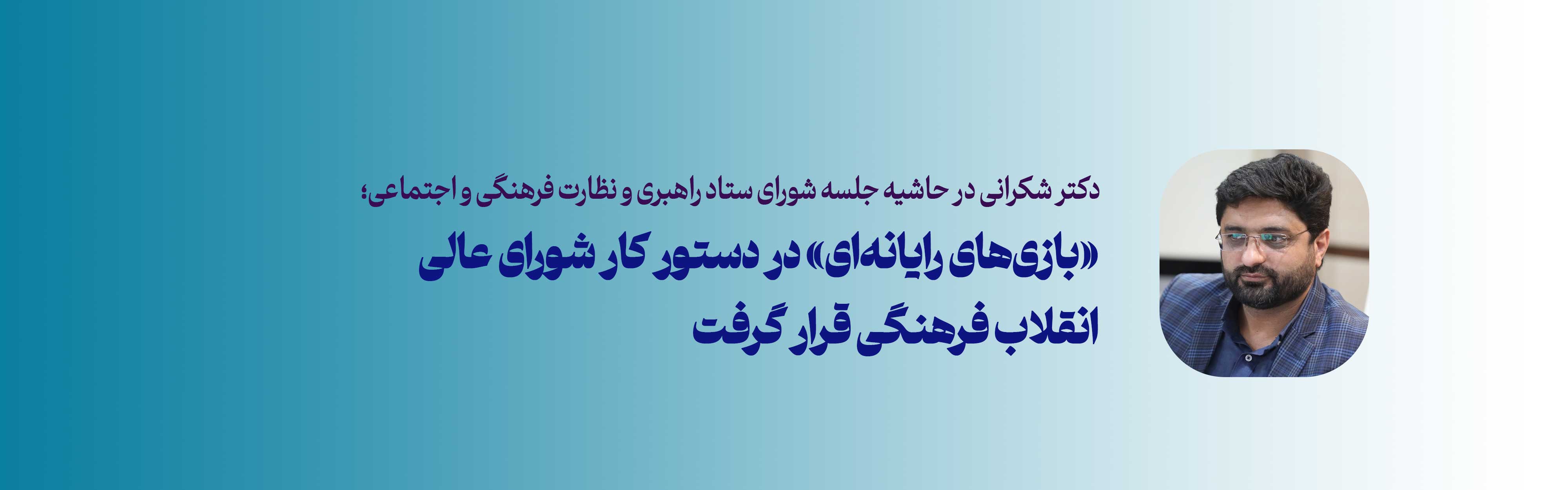«بازی‌های رایانه‌ای» در دستور کار شورای عالی انقلاب فرهنگی قرار گرفت 