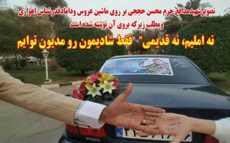 ارادت عروس و داماد اهوازی به شهید حججی + عکس