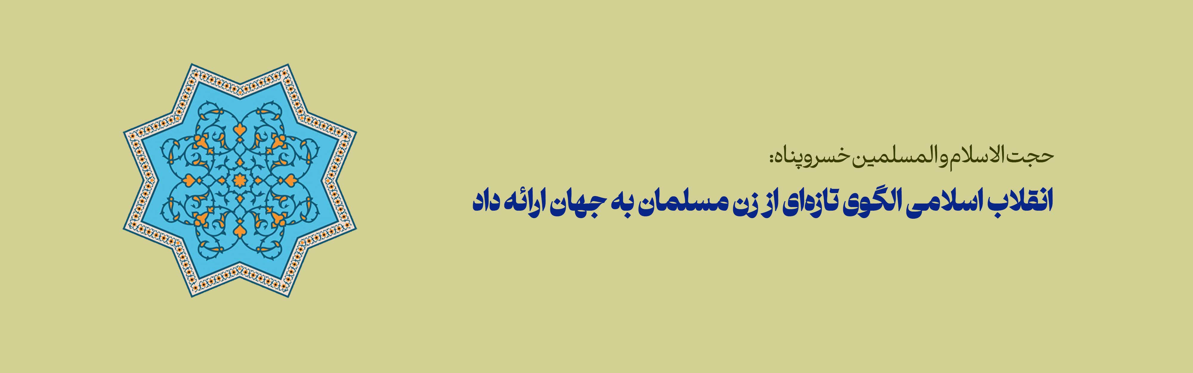 انقلاب اسلامی الگوی تازه‌ای از زن مسلمان به جهان ارائه داد/ نوجوانان را با فناوری‌های نرم نجات دهیم 