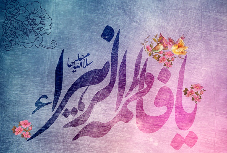 تعبیرات و سخنان پیامبر مهربانی‌ها درباره حضرت زهرا (س) 