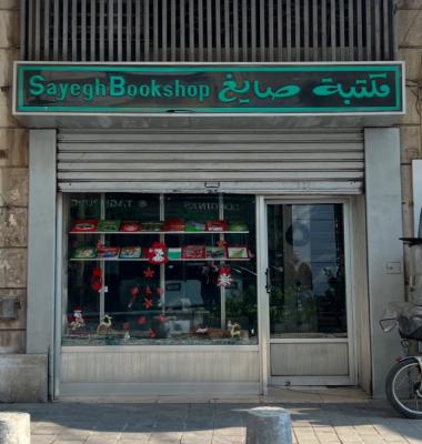 یک کتابفروشی کوچک و قدیمی در دمشق