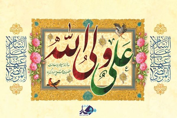 میلاد با سعادت حضرت علی(ع)و روز پدر مبارک