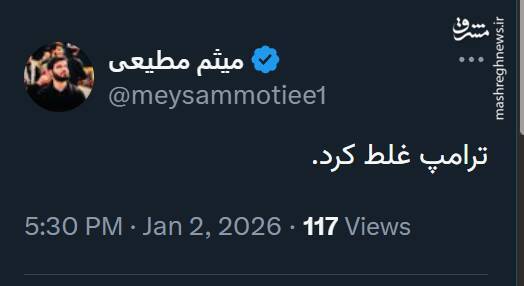 پیغام مداح معروف بعد از تهدید نظامی ترامپ+عکس