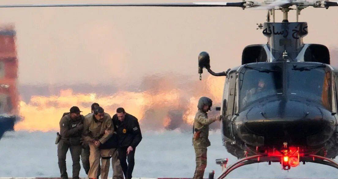 تصویر انتقال مادورو با هلیکوپتر که پربازدید شد
