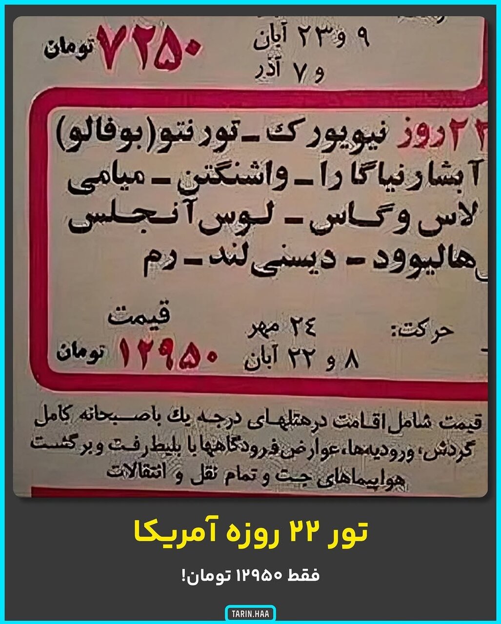 تور ۲۲ روزه به آمریکا با قیمت ۱۲۹۵۰ تومان!+عکس 