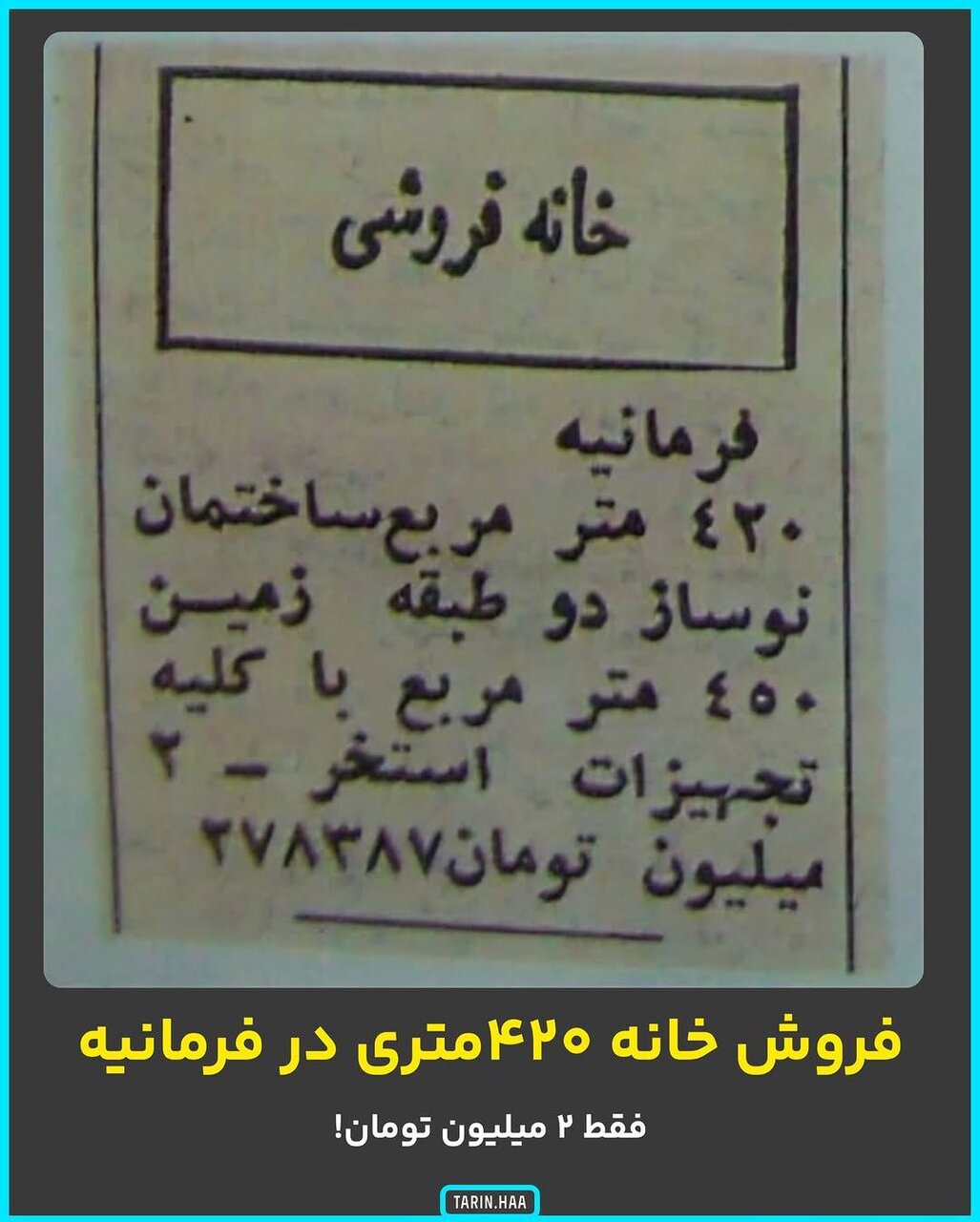فروش خانه ۴۲۰ متری در فرمانیه فقط ۲ میلیون تومان!+عکس