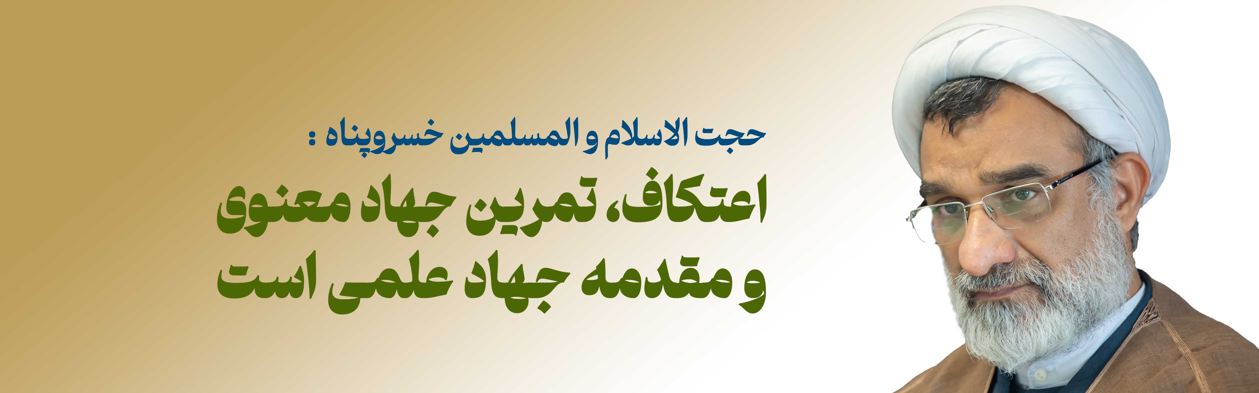 اعتکاف، تمرین جهاد معنوی و مقدمه جهاد علمی است