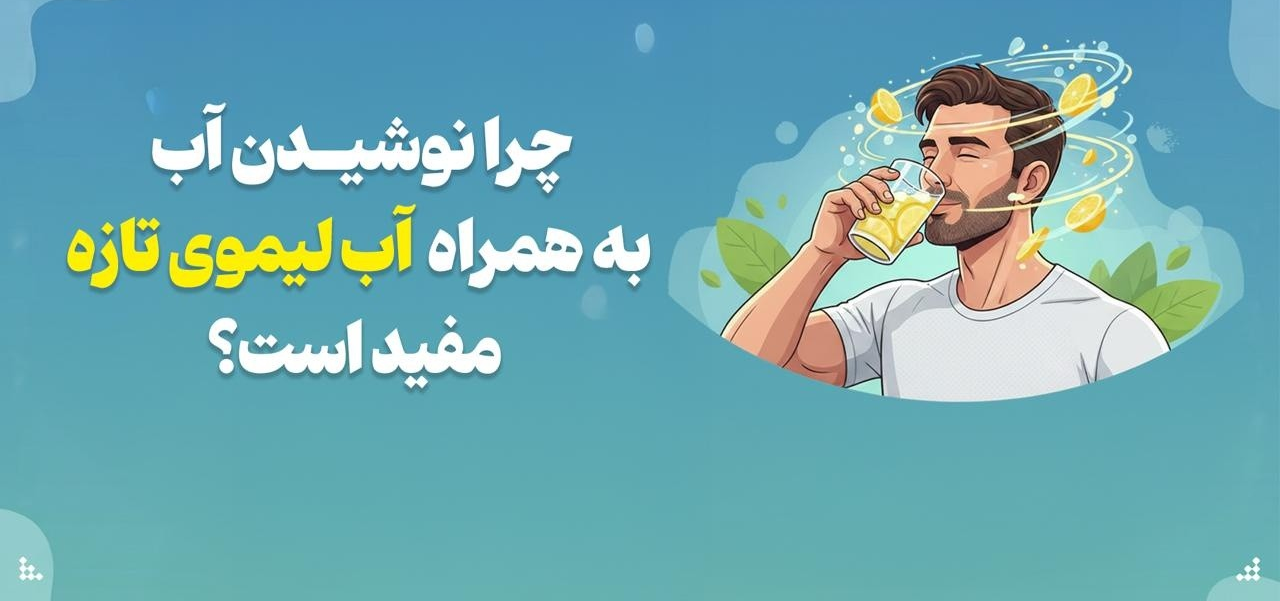 چرا نوشیدن آب به همراه آب لیموی تازه مفید است؟