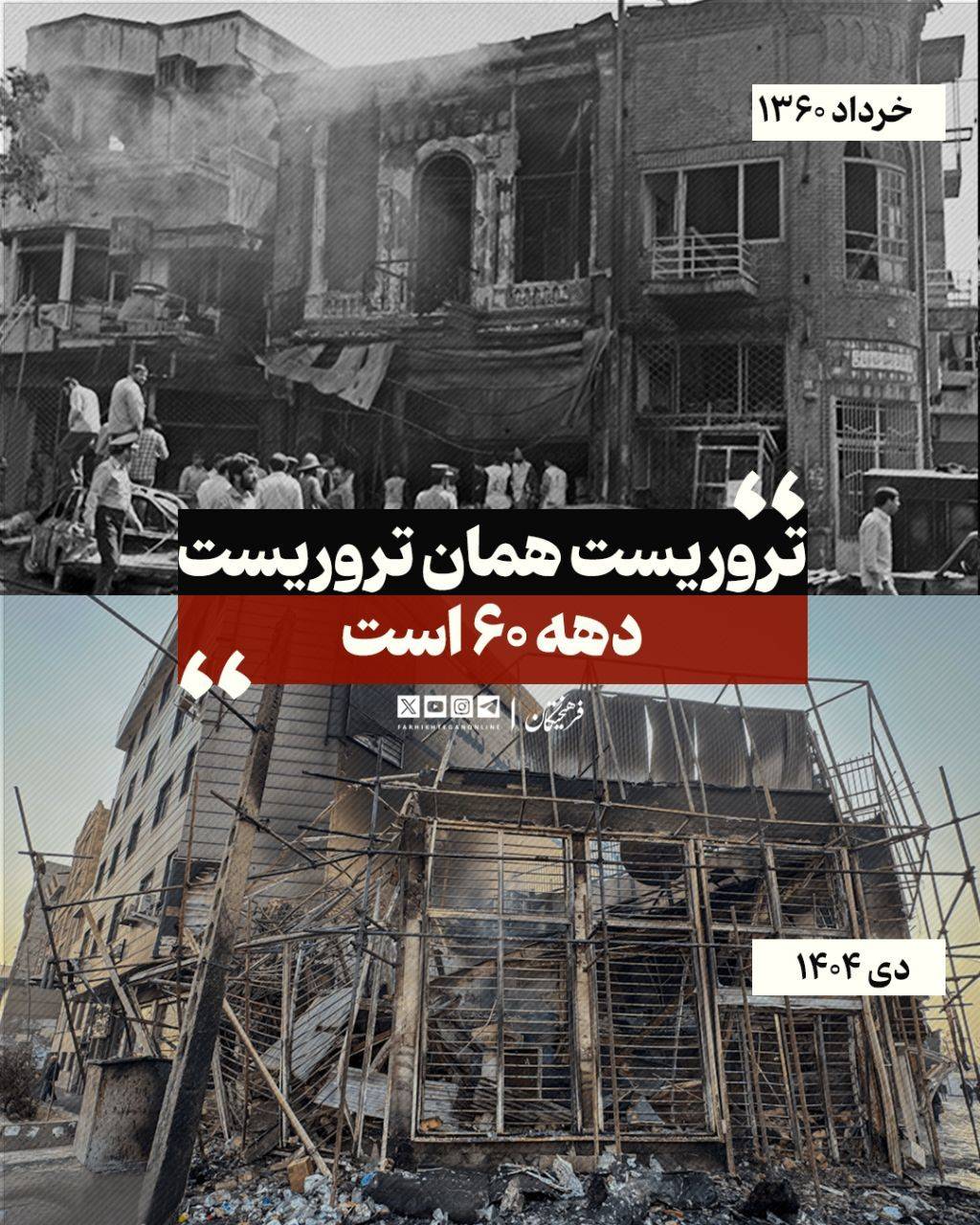 تروریست همان تروریست دهه ۶۰ است؛ اینبار با پوشش پهلوی