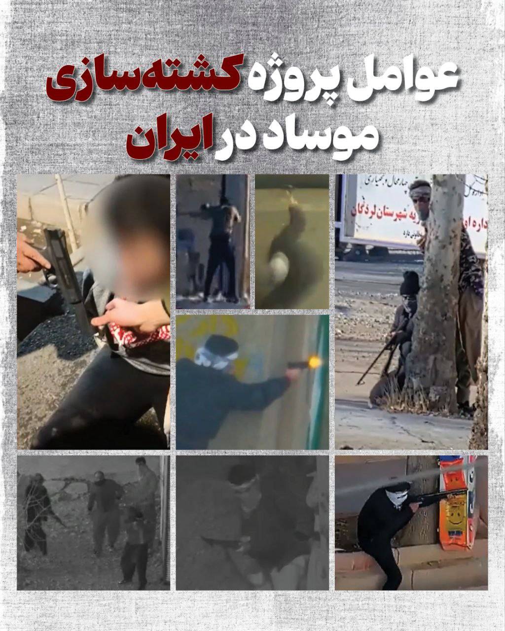 تصویر/ عوامل پروژه کشته‌سازی موساد در ایران