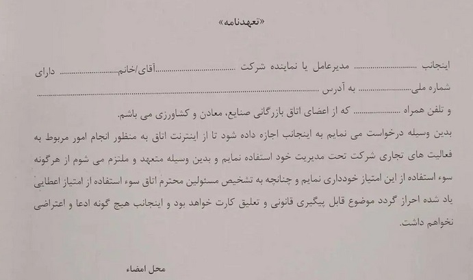 تصویر متن تعهدنامه برای استفاده نیم ساعته از اینترنت