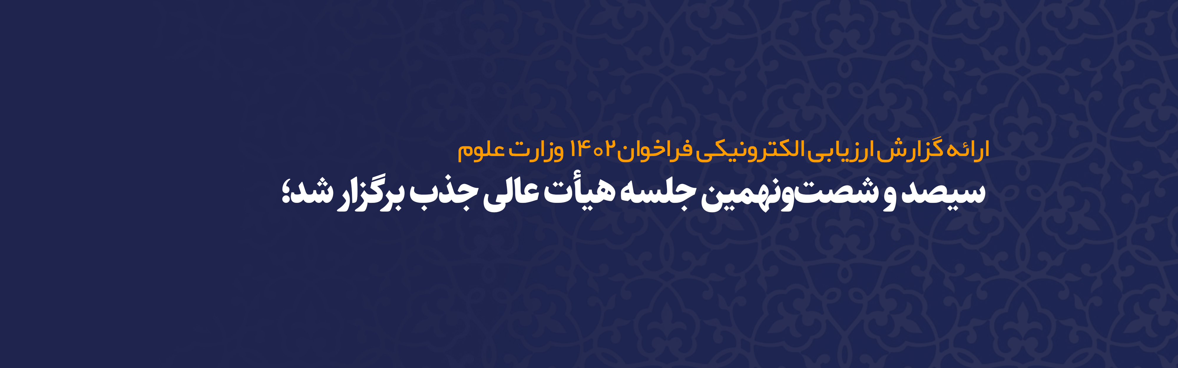 ارائه گزارش ارزیابی الکترونیکی فراخوان ۱۴۰۲ وزارت علوم/ برقراری اینترنت ثابت برای اساتید دانشگاه