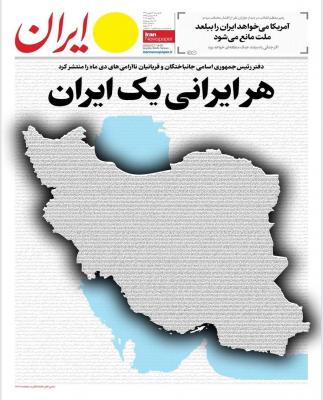  صفحه اول غم انگیز روزنامه ایران+عکس