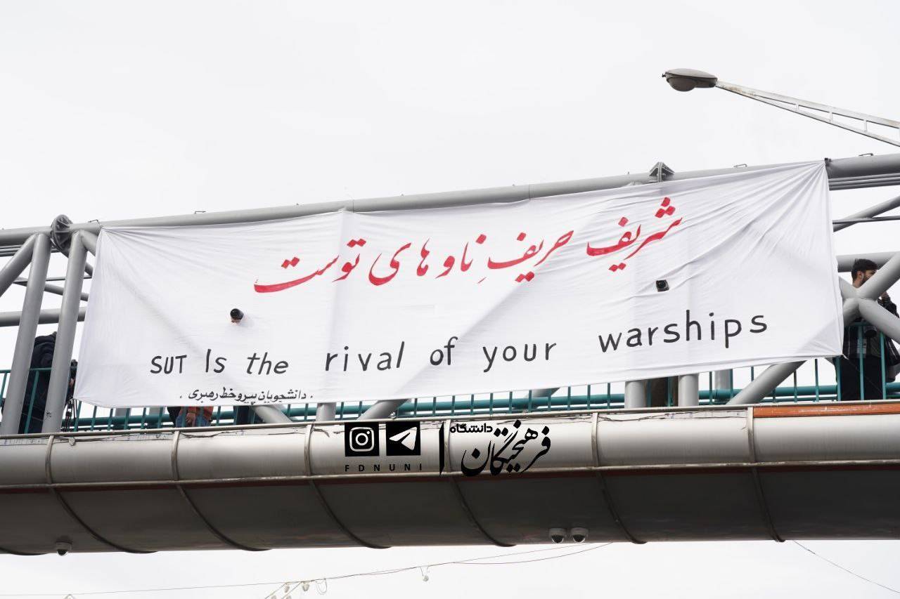 تصویر/پارچه‌نوشت معنادار آویزان شده روبروی دانشگاه شریف