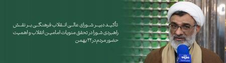 تأکید دبیر شورای عالی انقلاب فرهنگی بر نقش راهبردی شورا در تحقق منویات امامین انقلاب و اهمیت حضور مردم در ۲۲ بهمن 