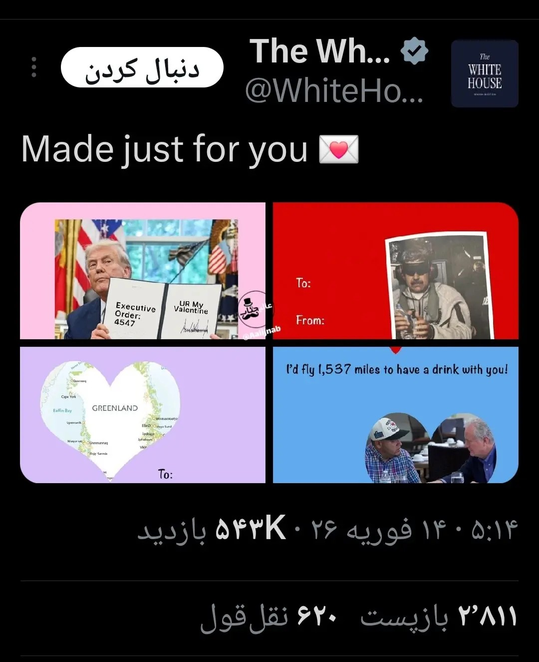 ولنتاین متفاوت کاخ سفید با یک پیام جنجالی+ عکس