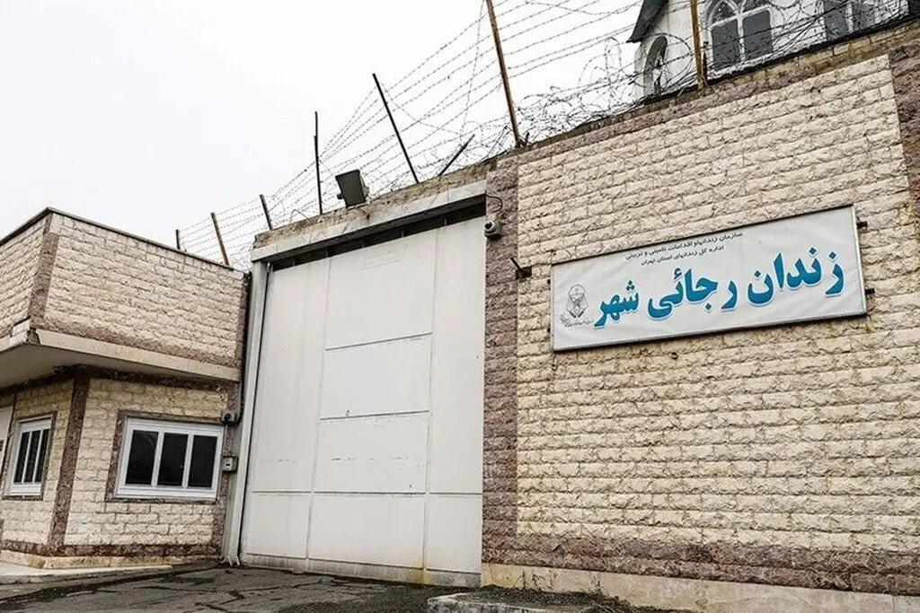 دیوار زندان رجایی‌شهر تخریب شد+ عکس