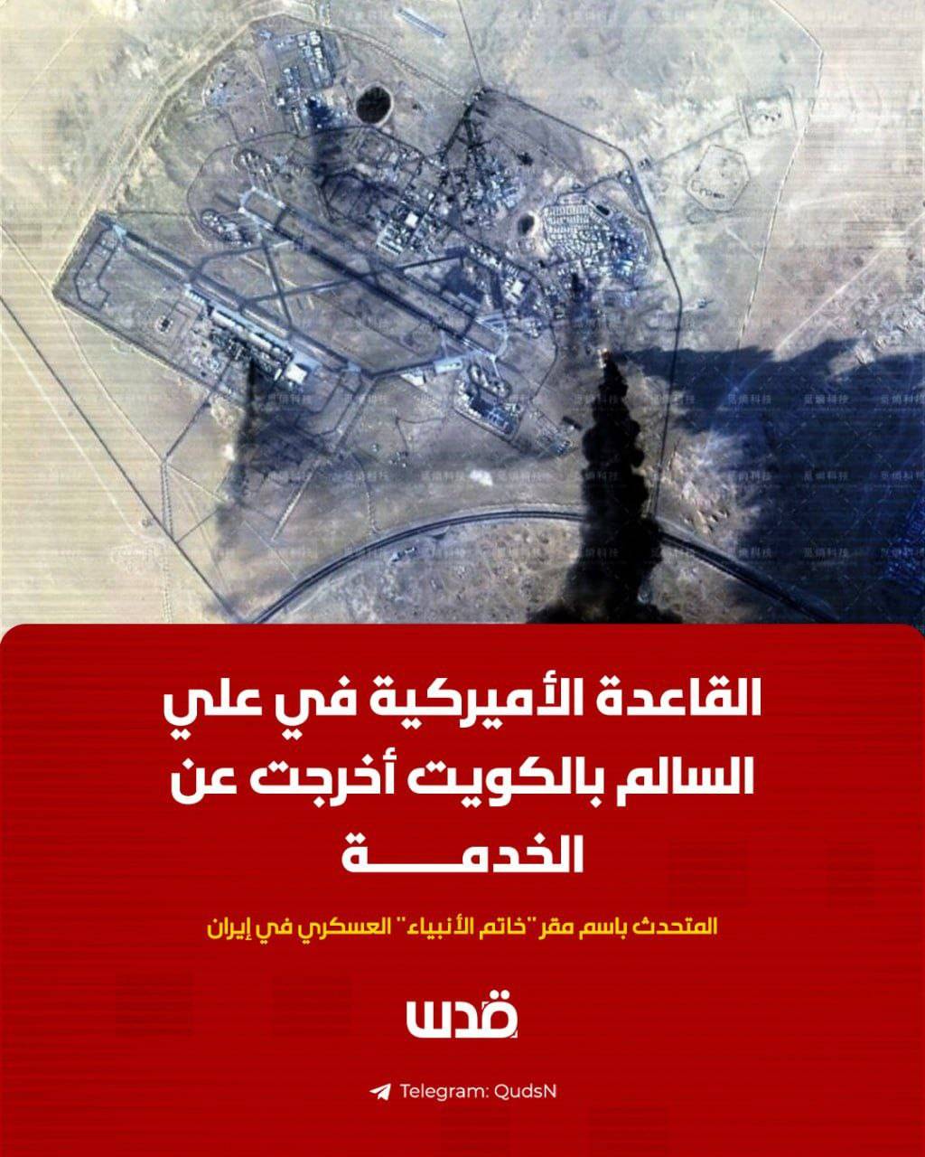 عکس/پایگاه آمریکایی در علی السالم کویت از سرویس خارج شد