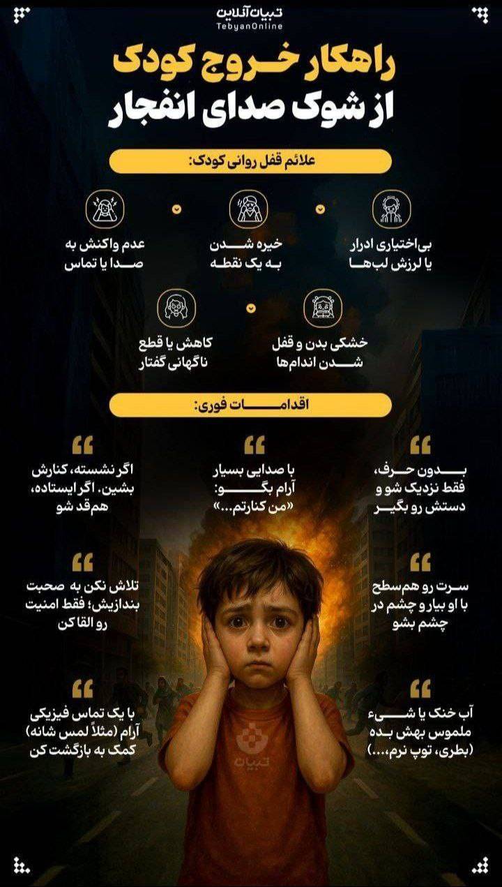 اینفوگرافیک/ راهکارهای خروج کودک از شوک صدای انفجار