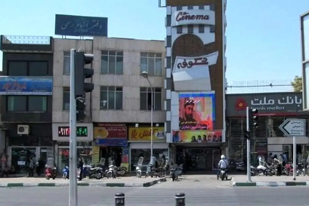 سینما «شکوفه» در تهران تخریب شد+ عکس