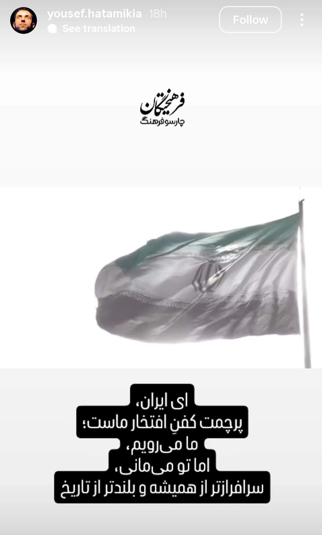 عکس/ استوری معنادار یوسف حاتمی‌کیا برای ایران