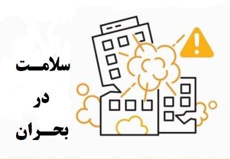 در صورت بروز آتش سوزی در بحران ها، این اقدامات را انجام دهید