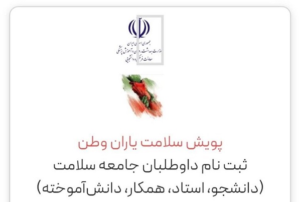 دعوت به فعالیتهای داوطلبانه و جهادی جامعه سلامت / این افراد می توانند در پویش ملی 