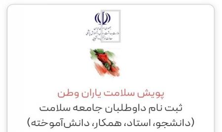 دعوت به فعالیتهای داوطلبانه و جهادی جامعه سلامت / این افراد می توانند در پویش ملی 
