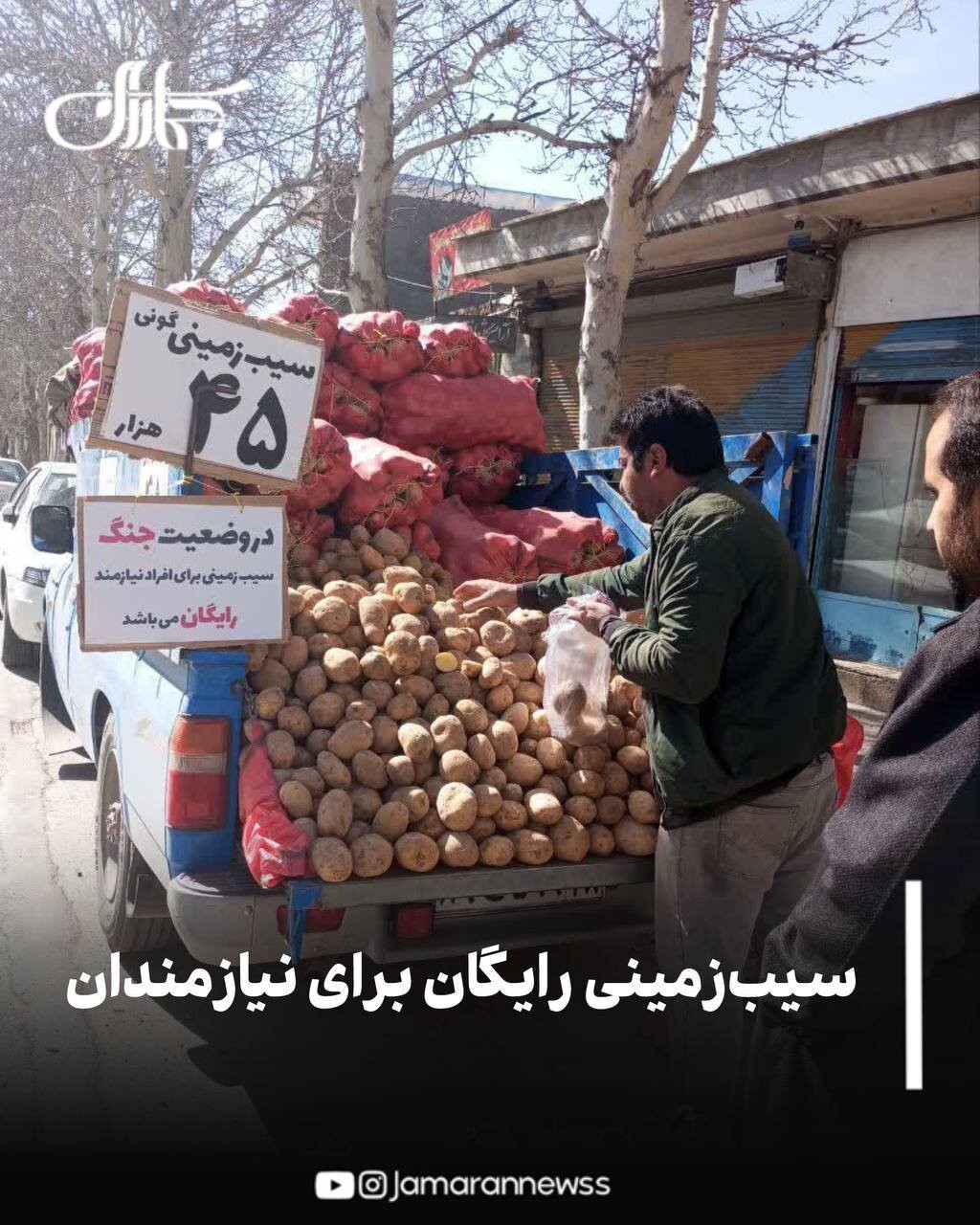 اقدام جالب راننده وانت ملایری: سیب‌زمینی رایگان برای نیازمندان در زمان جنگ+ عکس
