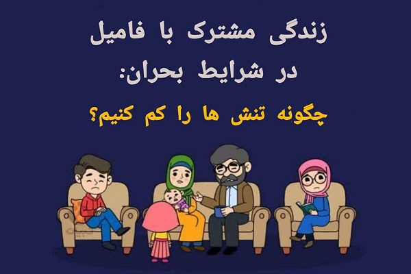 زندگی مشترک با فامیل در شرایط بحران و جنگ: این گونه تنش‌ها را کم کنید