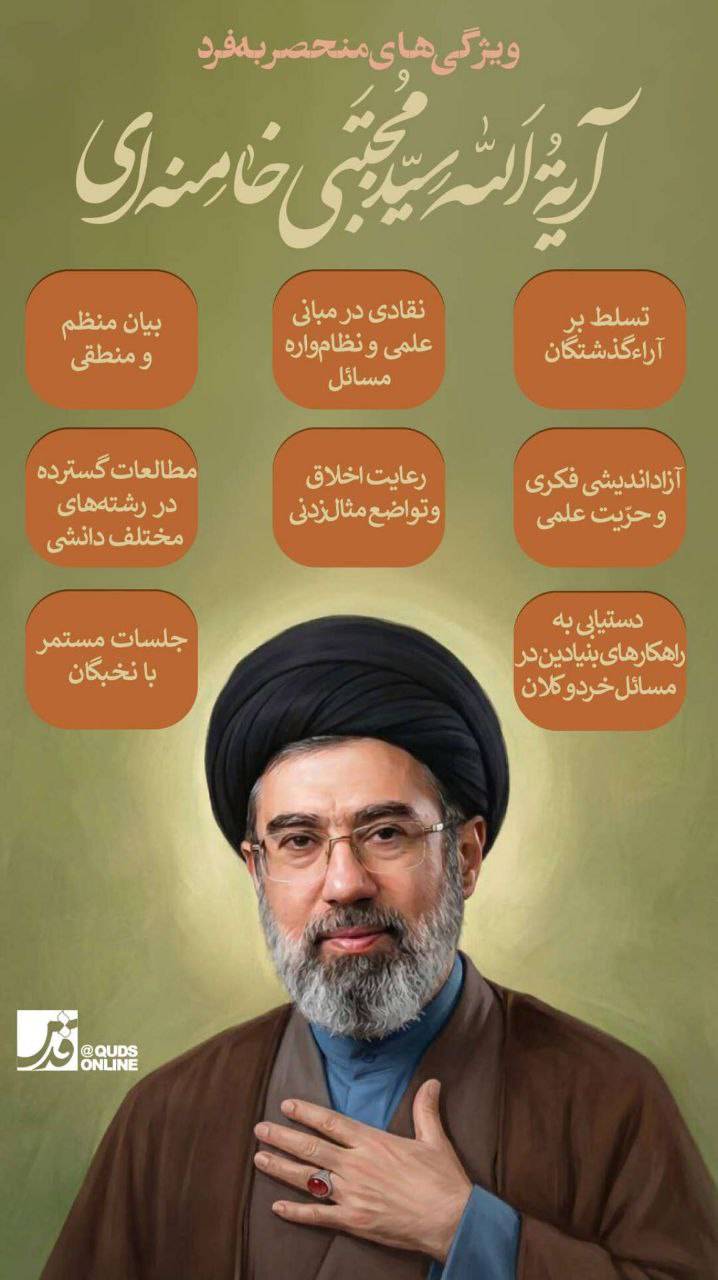 اینفوگرافیک/ویژگی‌های منحصربه‌فرد آیت‌الله سیدمجتبی خامنه‌ای