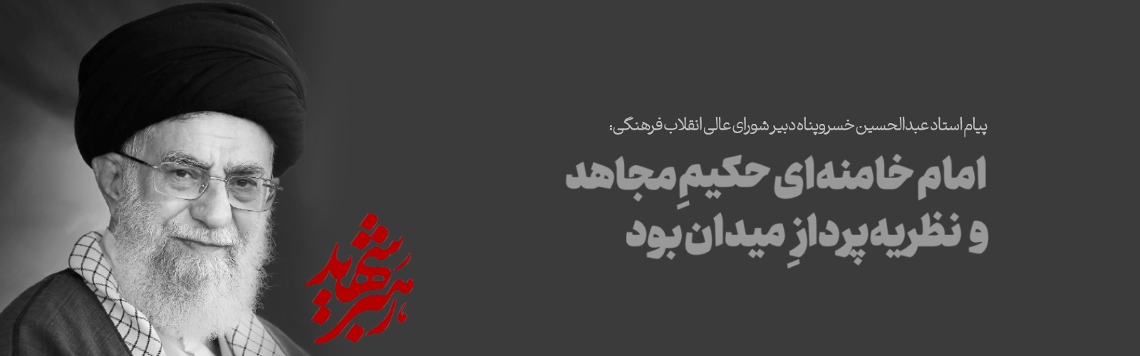 امام خامنه‌ای «حکیمِ مجاهد» و «نظریه‌پردازِ میدان» بود/ ایشان تا آخرین لحظه، سنگر خدمت، دفتر کار و سجاده عبادت خود را ترک نکرد / خون ایشان شتاب‌دهنده حرکت به سوی «تمدن نوین اسلامی» است 