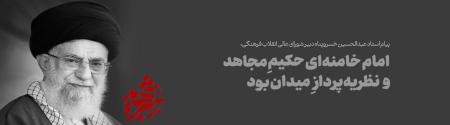 امام خامنه‌ای «حکیمِ مجاهد» و «نظریه‌پردازِ میدان» بود/ ایشان تا آخرین لحظه، سنگر خدمت، دفتر کار و سجاده عبادت خود را ترک نکرد / خون ایشان شتاب‌دهنده حرکت به سوی «تمدن نوین اسلامی» است 