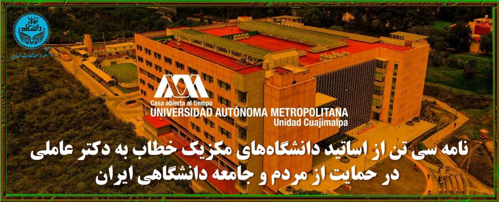 نامه سی تن از اساتید دانشگاه‌های مکزیک خطاب به دکتر عاملی در حمایت از مردم و جامعه دانشگاهی ایران 