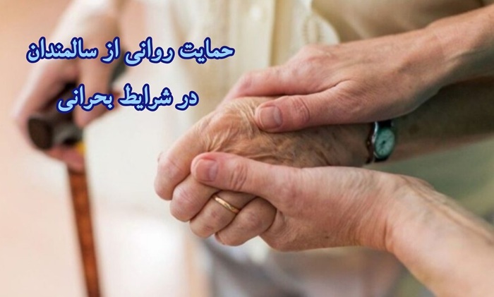 راهکار های  طلایی برای حفظ سلامت سالمندان در شرایط جنگی