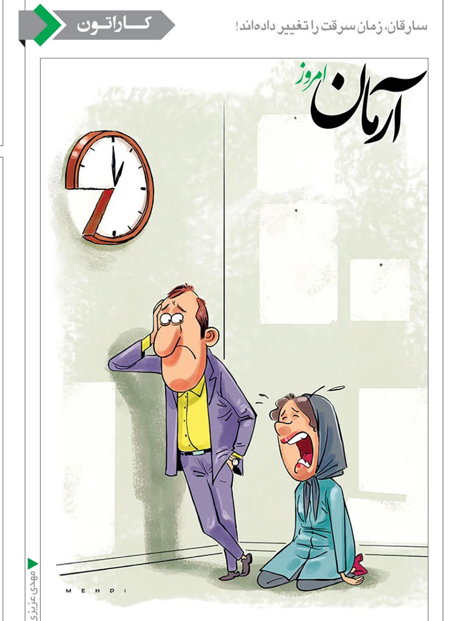تغییر ساعت سرقت منازل! /کاریکاتور