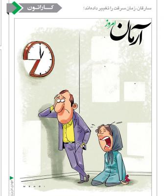تغییر ساعت سرقت منازل! /کاریکاتور