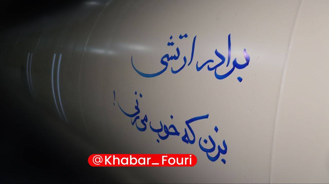 عکس/متن جالب روی موشک‌ بالستیک سپاه که دقایقی قبل راهی اسرائیل شد