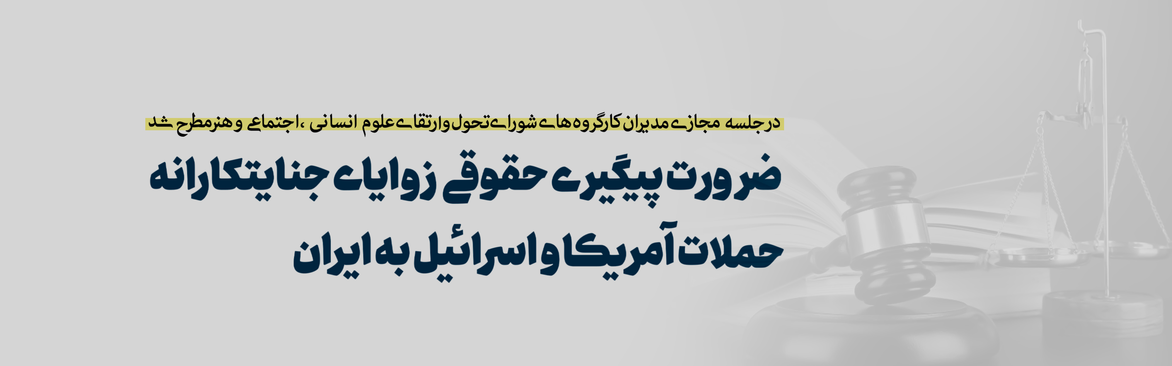 ضرورت پیگیری حقوقی زوایای جنایتکارانه حملات آمریکا و اسرائیل به ایران/ تاکید دکتر عاملی بر فعال شدن دیپلماسی علمی 