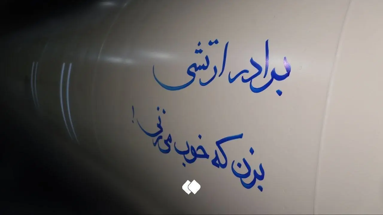 متن توجه‌برانگیز روی موشک‌ بالستیک سپاه+ عکس