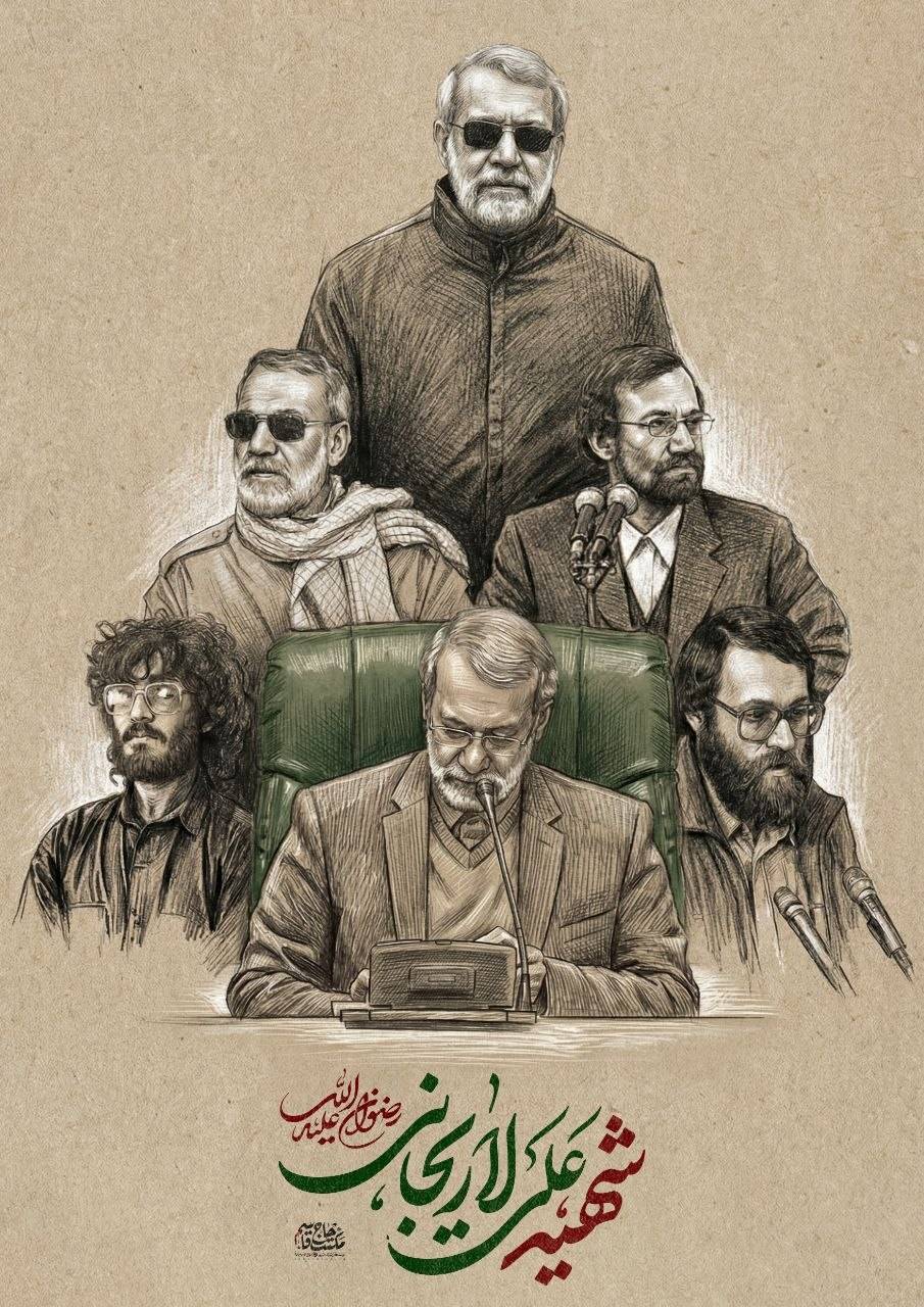 پوستر/شهید علی لاریجانی