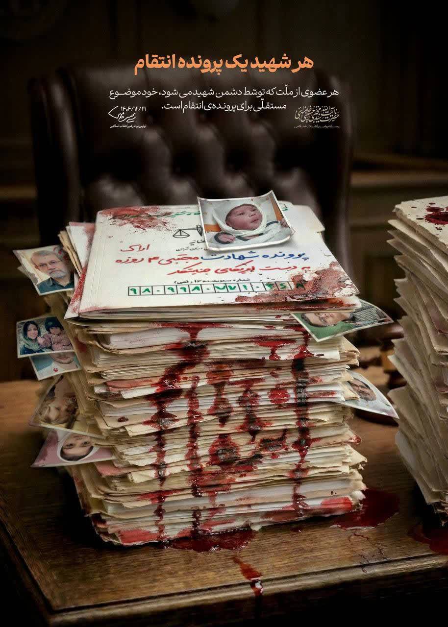 پوستر معنادار کانال رهبر انقلاب؛ هر شهید یک پرونده انتقام