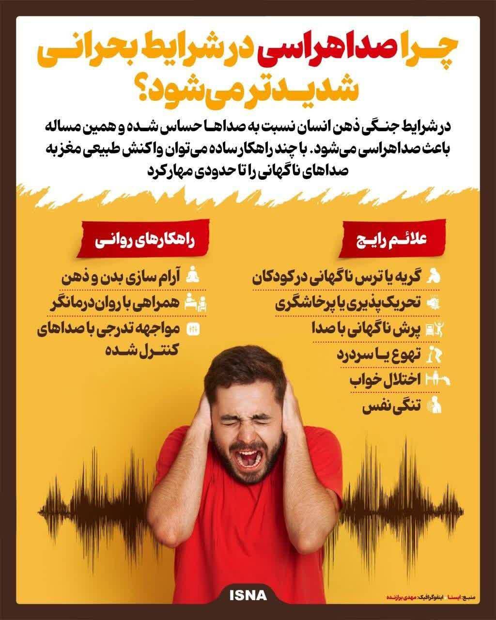 اینفوگرافیک/چرا صداهراسی در شرایط بحرانی شدید می‌شود؟