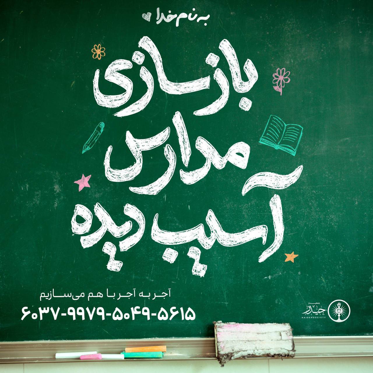 عکس/ ️دعوت محسن چاوشی از مردم برای بازسازی مدارس آسیب دیده