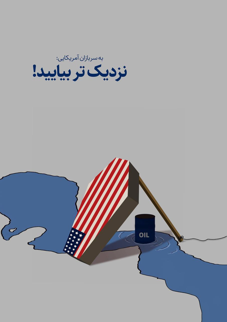 تصویر/به سربازان آمریکایی: نزدیک‌تر بیایید