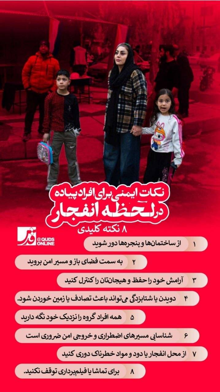 اینفوگرافیک/نکات ایمنی برای افراد پیاده در لحظه انفجار