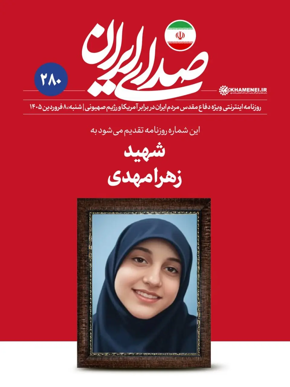 شماره جدید روزنامه رسانه رهبری به این دختر تقدیم شد+ عکس
