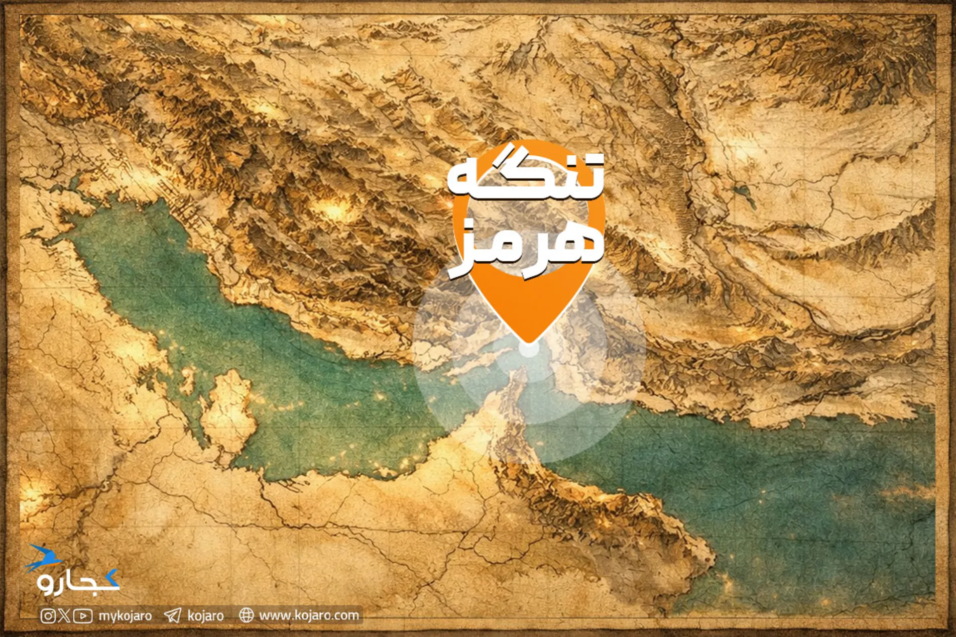 مروری بر اشغال تنگه هرمز توسط پرتغال و بازپس‌گیری آن+ اینفوگرافی