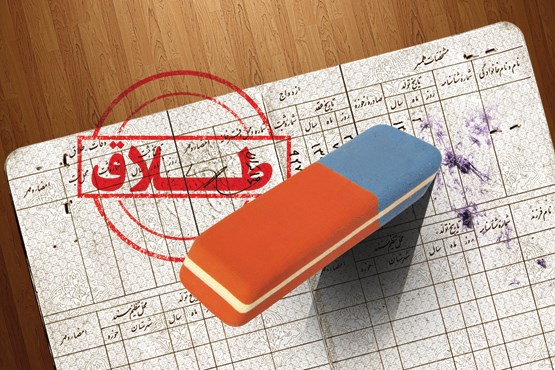 جنبه‌های مثبت و منفی حذف «طلاق» از شناسنامه